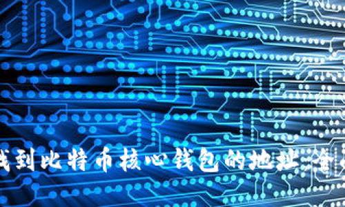 如何找到比特币核心钱包的地址：全面指南