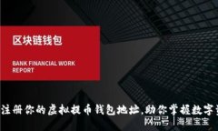 轻松注册你的虚拟提币钱包地址，助你掌握数字