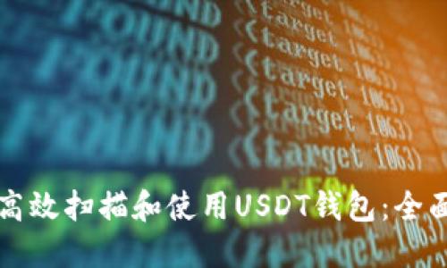 如何高效扫描和使用USDT钱包：全面指南
