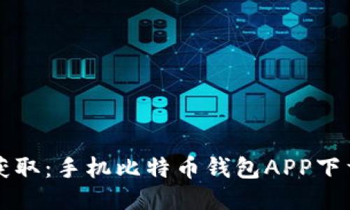 轻松获取：手机比特币钱包APP下载指南