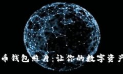 高清比特币钱包照片：让你的数字资产更具魅力