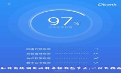 如何高效调用比特币轻钱