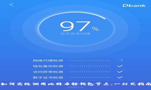 如何高效调用比特币轻钱包节点：一站式指南