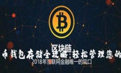 比特分叉币钱包存储全攻略：轻松管理您的数字