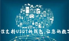 探索2023年最佳支持USDT的钱