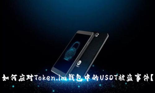 如何应对Token.im钱包中的USDT被盗事件？