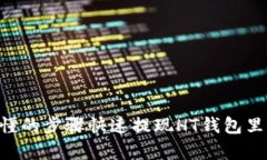 简单易懂的步骤快速提现