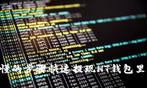 简单易懂的步骤快速提现HT钱包里的USDT