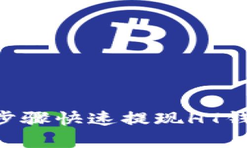 简单易懂的步骤快速提现HT钱包里的USDT