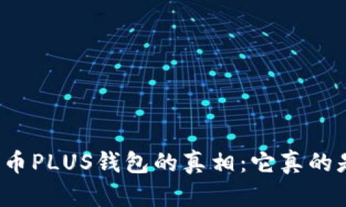 揭开比特币PLUS钱包的真相：它真的是传销吗？