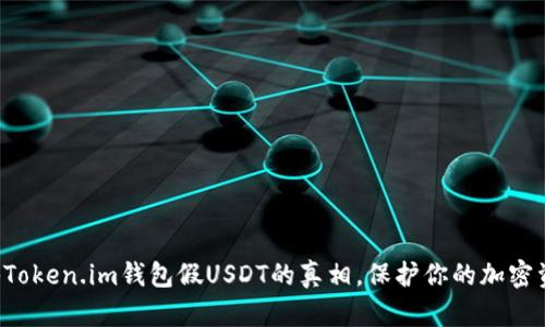 揭秘Token.im钱包假USDT的真相，保护你的加密资产!