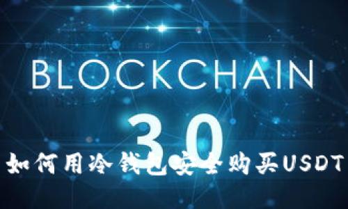 如何用冷钱包安全购买USDT