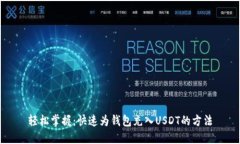 轻松掌握：快速为钱包充