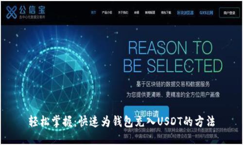 轻松掌握：快速为钱包充入USDT的方法