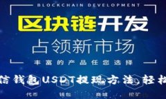 迅速掌握链信钱包USDT提现
