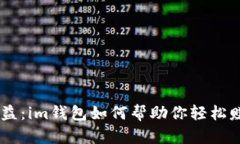 畅享USDT收益：im钱包如何