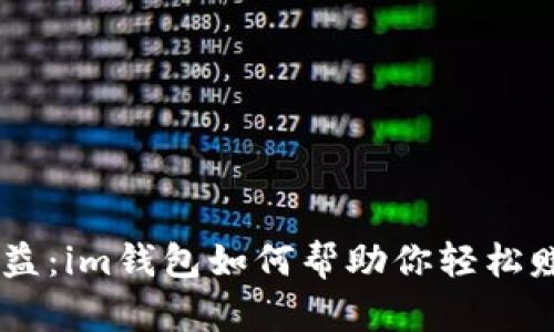 畅享USDT收益：im钱包如何帮助你轻松赚取稳定收入