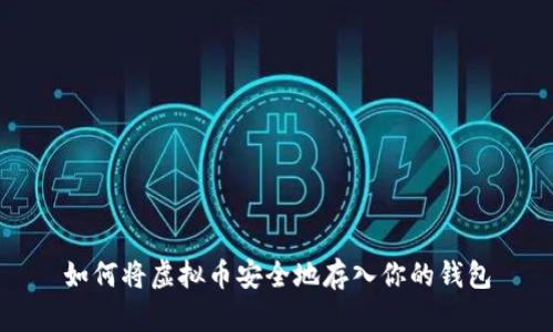 如何将虚拟币安全地存入你的钱包