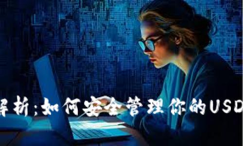 全面解析：如何安全管理你的USDT钱包
