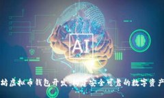 揭秘以太坊虚拟币钱包开