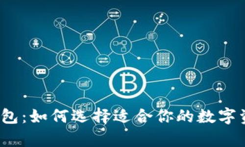 2018年比特币钱包：如何选择适合你的数字资产安全存储方案