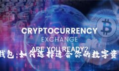 2018年比特币钱包：如何选