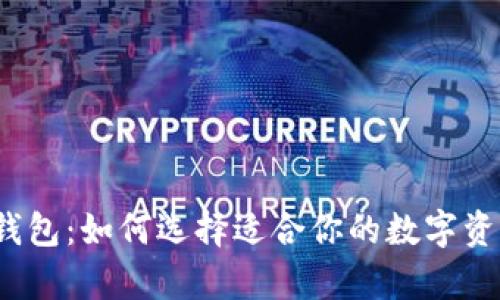 2018年比特币钱包：如何选择适合你的数字资产安全存储方案