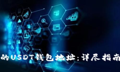 轻松创建你的USDT钱包地址：详尽指南与实用技巧
