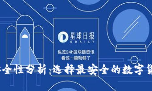 USDT钱包安全性分析：选择最安全的数字货币存储方式