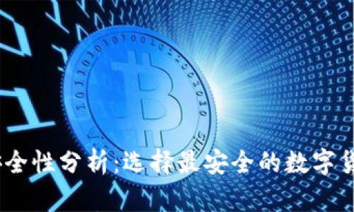 USDT钱包安全性分析：选择最安全的数字货币存储方式
