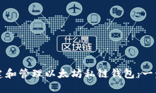 如何创建和管理以太坊私链钱包：一步步指南