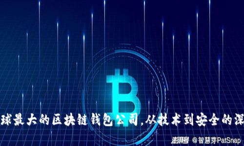 探索全球最大的区块链钱包公司，从技术到安全的深度分析