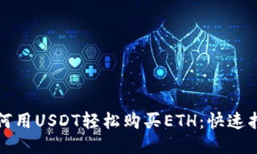 如何用USDT轻松购买ETH：快速指南