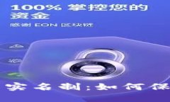 了解比特币钱包实名制：如何保护你的资产安全