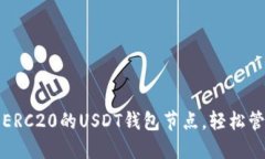 如何选择和配置ERC20的US