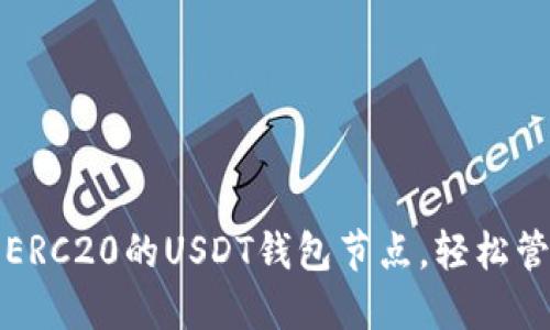 如何选择和配置ERC20的USDT钱包节点，轻松管理你的加密资产