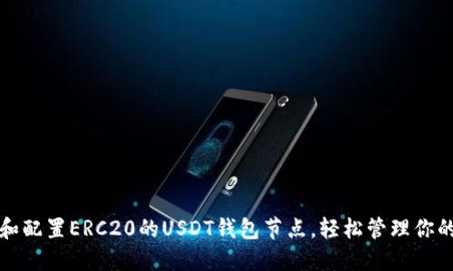 如何选择和配置ERC20的USDT钱包节点，轻松管理你的加密资产