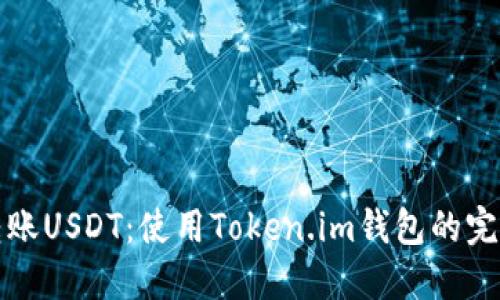 轻松转账USDT：使用Token.im钱包的完美指南
