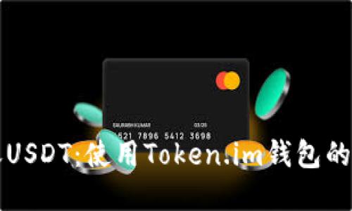 轻松转账USDT：使用Token.im钱包的完美指南