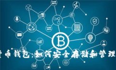 : 了解USDT货币钱包：如何