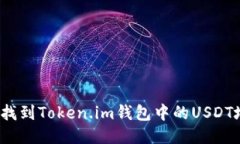 如何找到Token.im钱包中的