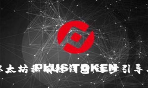 轻松搭建以太坊私有链钱包：逐步引导与实用技巧