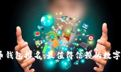 2023年虚拟币钱包排名：最值得信赖的数字货币存储选择