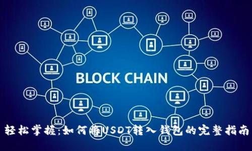 轻松掌握：如何将USDT转入钱包的完整指南