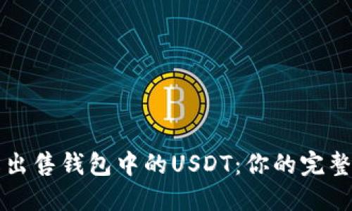 轻松出售钱包中的USDT：你的完整指南
