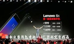 轻松出售钱包中的USDT：你