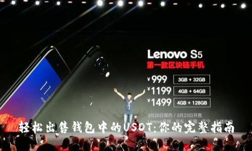 轻松出售钱包中的USDT：你的完整指南