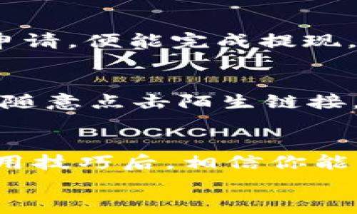   轻松掌握比特派钱包USDT使用技巧，提升你的数字资产管理能力 / 

 guanjianci 比特派钱包,USDT,数字资产,区块链,加密货币 /guanjianci 

引言
在数字货币的世界中，稳定币如USDT因其稳定的价值而受到广泛关注。比特派钱包作为一个安全且易用的数字资产管理工具，成为了越来越多用户的首选。那么，比特派钱包如何使用USDT呢？接下来的内容将详细探讨比特派钱包的特点、USDT的优势，以及如何在比特派钱包中有效管理USDT资产。

比特派钱包简介
比特派钱包是一款功能强大的数字资产钱包，支持多种加密货币。用户可以放心地存储、管理和交易自己的数字资产。不同于某些钱包，比特派提供了较高的安全性、便利性和用户友好的界面，使得无论是新手还是老手都能轻松上手。
比特派钱包的特点之一是其多链支持功能，用户不仅可以管理比特币和以太坊，还可以轻松管理其他代币，例如USDT。用户界面直观，极大地降低了使用门槛，帮助用户更好地管理自己的投资组合。

USDT的优势
USDT（Tether）是一种以美元为基础的稳定币，意味着其价值始终与美元保持1:1的比例。在拥有波动性的加密市场中，USDT为投资者提供了一种安全的避风港。这种稳定性使得用户能够在市场波动时保护自己的资产，同时也为交易提供了便利。
使用USDT进行交易的另一个优势是它的广泛接受度。许多交易所和钱包支持USDT，用户可以在不同的平台上轻松地进行兑换或转账。同时，由于区块链技术的应用，USDT的转账速度较快，通常在几分钟内就能完成。

如何在比特派钱包中管理USDT
接下来，我们将分享在比特派钱包中如何有效管理USDT资产的步骤。无论你是想要存储、交易还是转账USDT，只需按照以下步骤操作，便能轻松应对。

h41. 下载和注册比特派钱包/h4
首先，你需要在手机应用商店下载比特派钱包应用（支持iOS和Android）。下载完成后，打开应用并进行注册。注册过程中，你需要设定一个强密码，并且备份好你的助记词，以防丢失账户访问权限。

h42. 创建USDT钱包/h4
在比特派钱包中，你可以选择创建多个钱包，以区分不同的资产。创建USDT钱包的方法非常简单，只需在钱包界面点击“添加资产”，选择USDT，系统便会自动生成一个USDT地址。确保将该地址安全保存，必要时可将其分享给他人进行转账。

h43. 充值和转账USDT/h4
充值USDT相对方便。你可以通过交易所将USDT转入比特派钱包，复制你的USDT地址并在交易所进行转账。转账完成后，等待网络确认，USDT便会储存在你的比特派钱包里。对于转账其它用户，你只需输入对方的USDT地址和转账金额，确认信息无误后，就能顺利完成转账。

h44. 进行交易/h4
比特派钱包不仅仅是用来存储资产的工具，大家还可以通过它进行交易。一些用户会选择在市场波动时，通过USDT进行快速买进与卖出。比如，当市场价格上涨的时候，将USDT换成其它货币，等到价格降低时，再将其它货币换回USDT，这样就能在波动中获得收益。

h45. 提现USDT/h4
当你不再需要持有USDT时，可以选择将其提现到其它钱包或交易所。提现的操作与转账类似，输入对方的地址，确认金额和手续费后，提交申请，便能完成提现。

安全性与风险管理
虽然比特派钱包提供了较高的安全性，但用户仍需保持警惕。定期更新密码、启用双重身份验证（2FA）等都是提高安全性的措施。此外，切勿随意点击陌生链接，妥善保管自己的助记词，防止账户被盗。即便是再安全的钱包，一旦信息泄露，损失都是不可挽回的。

小结
总的来说，比特派钱包为用户提供了一个安全便利的环境来管理USDT，让每位投资者都能安心地进行数字资产的存储与交易。掌握这些使用技巧后，相信你能更好地驾驭加密货币世界中的每一次机遇。
最后，希望大家都能在数字资产的管理中获得丰厚的回报！投资有风险，理性选择，切勿贪心，祝你们在比特派钱包上的使用旅程一帆风顺。