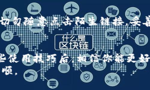   轻松掌握比特派钱包USDT使用技巧，提升你的数字资产管理能力 / 

 guanjianci 比特派钱包,USDT,数字资产,区块链,加密货币 /guanjianci 

引言
在数字货币的世界中，稳定币如USDT因其稳定的价值而受到广泛关注。比特派钱包作为一个安全且易用的数字资产管理工具，成为了越来越多用户的首选。那么，比特派钱包如何使用USDT呢？接下来的内容将详细探讨比特派钱包的特点、USDT的优势，以及如何在比特派钱包中有效管理USDT资产。

比特派钱包简介
比特派钱包是一款功能强大的数字资产钱包，支持多种加密货币。用户可以放心地存储、管理和交易自己的数字资产。不同于某些钱包，比特派提供了较高的安全性、便利性和用户友好的界面，使得无论是新手还是老手都能轻松上手。
比特派钱包的特点之一是其多链支持功能，用户不仅可以管理比特币和以太坊，还可以轻松管理其他代币，例如USDT。用户界面直观，极大地降低了使用门槛，帮助用户更好地管理自己的投资组合。

USDT的优势
USDT（Tether）是一种以美元为基础的稳定币，意味着其价值始终与美元保持1:1的比例。在拥有波动性的加密市场中，USDT为投资者提供了一种安全的避风港。这种稳定性使得用户能够在市场波动时保护自己的资产，同时也为交易提供了便利。
使用USDT进行交易的另一个优势是它的广泛接受度。许多交易所和钱包支持USDT，用户可以在不同的平台上轻松地进行兑换或转账。同时，由于区块链技术的应用，USDT的转账速度较快，通常在几分钟内就能完成。

如何在比特派钱包中管理USDT
接下来，我们将分享在比特派钱包中如何有效管理USDT资产的步骤。无论你是想要存储、交易还是转账USDT，只需按照以下步骤操作，便能轻松应对。

h41. 下载和注册比特派钱包/h4
首先，你需要在手机应用商店下载比特派钱包应用（支持iOS和Android）。下载完成后，打开应用并进行注册。注册过程中，你需要设定一个强密码，并且备份好你的助记词，以防丢失账户访问权限。

h42. 创建USDT钱包/h4
在比特派钱包中，你可以选择创建多个钱包，以区分不同的资产。创建USDT钱包的方法非常简单，只需在钱包界面点击“添加资产”，选择USDT，系统便会自动生成一个USDT地址。确保将该地址安全保存，必要时可将其分享给他人进行转账。

h43. 充值和转账USDT/h4
充值USDT相对方便。你可以通过交易所将USDT转入比特派钱包，复制你的USDT地址并在交易所进行转账。转账完成后，等待网络确认，USDT便会储存在你的比特派钱包里。对于转账其它用户，你只需输入对方的USDT地址和转账金额，确认信息无误后，就能顺利完成转账。

h44. 进行交易/h4
比特派钱包不仅仅是用来存储资产的工具，大家还可以通过它进行交易。一些用户会选择在市场波动时，通过USDT进行快速买进与卖出。比如，当市场价格上涨的时候，将USDT换成其它货币，等到价格降低时，再将其它货币换回USDT，这样就能在波动中获得收益。

h45. 提现USDT/h4
当你不再需要持有USDT时，可以选择将其提现到其它钱包或交易所。提现的操作与转账类似，输入对方的地址，确认金额和手续费后，提交申请，便能完成提现。

安全性与风险管理
虽然比特派钱包提供了较高的安全性，但用户仍需保持警惕。定期更新密码、启用双重身份验证（2FA）等都是提高安全性的措施。此外，切勿随意点击陌生链接，妥善保管自己的助记词，防止账户被盗。即便是再安全的钱包，一旦信息泄露，损失都是不可挽回的。

小结
总的来说，比特派钱包为用户提供了一个安全便利的环境来管理USDT，让每位投资者都能安心地进行数字资产的存储与交易。掌握这些使用技巧后，相信你能更好地驾驭加密货币世界中的每一次机遇。
最后，希望大家都能在数字资产的管理中获得丰厚的回报！投资有风险，理性选择，切勿贪心，祝你们在比特派钱包上的使用旅程一帆风顺。