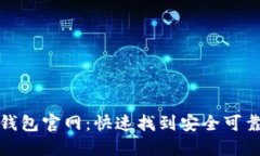 轻松查询以太坊钱包官网：快速找到安全可靠的